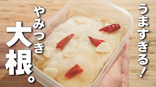 【簡単大根レシピ】漬けるだけ♪パリパリ大根のやみつき、千枚漬け【中華風】