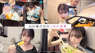 みなみのお仕事の日の食事を公開しちゃいます！！