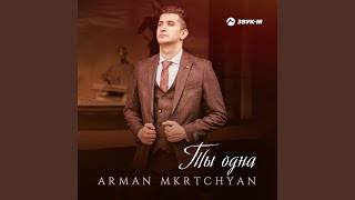 Ты одна - Arman Mkrtchyan