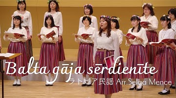 Balta gāja sērdienīte/ラトビア民謡 arr.Selga Mence
