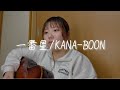一番星/KANA-BOON (cover)