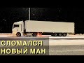 СЛОМАЛСЯ НОВЫЙ MAN: ночь на обочине / часть 1