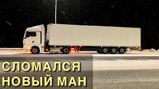 СЛОМАЛСЯ НОВЫЙ MAN: ночь на обочине / часть 1