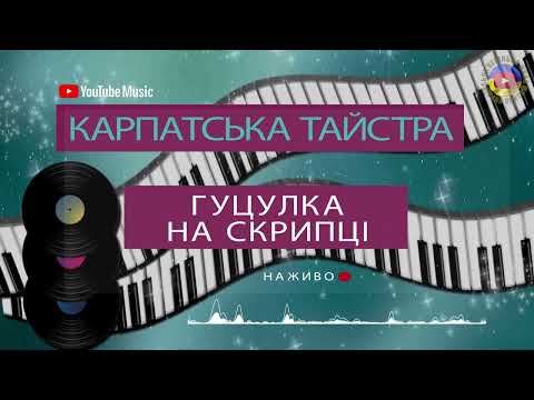 Видео: Гуцулка для кумів на скрипці - Карпатська Тайстра