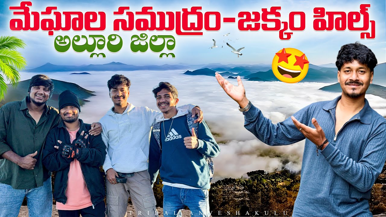 😍 మంచుతో నిండిన ఉదయం 🌄 || Jakam hills in Andhrapradesh || #explorepage 