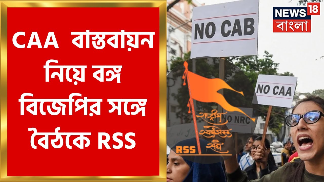 RSS Meets Bengal BJP : CAA বাস্তবায়ন নিয়ে রাজ্য BJP নেতৃত্বের সঙ্গে বৈঠকে সংঘ । Bangla News