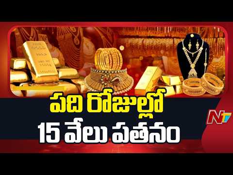 Gold Price Drop: రోజురోజుకు పడిపోతున్న పసిడి ధర | NTV Telugu - NTVTELUGU