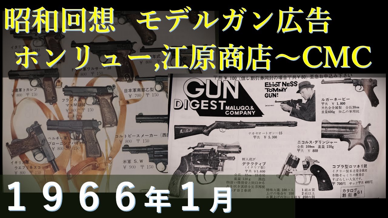 昭和回想】1966年1月のGUN広告 あのホンリューや江原商店改めCMC