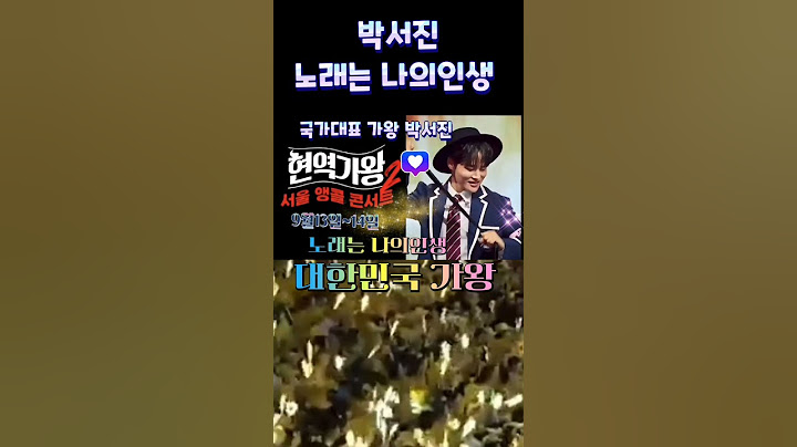 대한민국 가왕 박서진 노래는 나의인생 💛▶️ #박서진 #현역가왕 #한일톱텐쇼