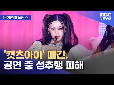 [Culture & Entertainment Plus] KATSEYE's Megan sexually harassed during performance (09/14/2026/N...