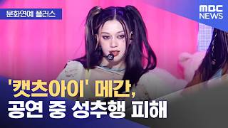 [문화연예 플러스] '캣츠아이' 메간, 공연 중 성추행 피해 (2026.09.14/뉴스투데이/MBC)