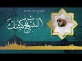 كيف تجد راحة البال والقلب وعلاج الاكتئاب اجمل 30 دقيقة تسمعها مع الشيخ كشك 