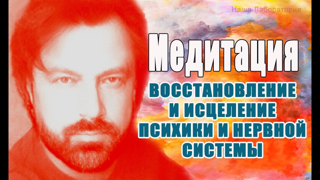 Медитация исцеление нервной системы и психики. Медитация гипноз для восстановления и исцеления. Гипноз для исцеления нервной системы и психики регенерация. Регенерация медитация гипноз для восстановления.