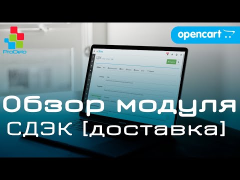 Обзор модуля СДЭК