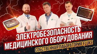 Электробезопасность медицинского оборудования