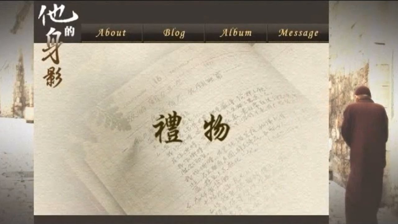 《他的身影一》EP.13 禮物