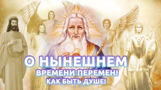 О нынешнем времени перемен! Как быть Душе!