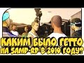 КАКИМ БЫЛО ГЕТТО НА SAMP-RP В 2010 ГОДУ