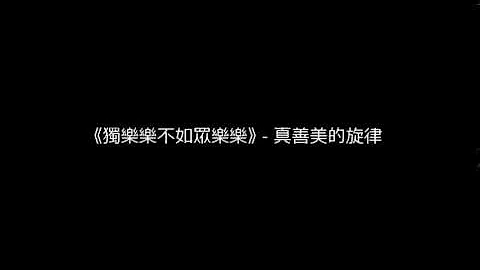 真善美的旋律 - 獨樂樂不如眾樂樂 - 天天要聞