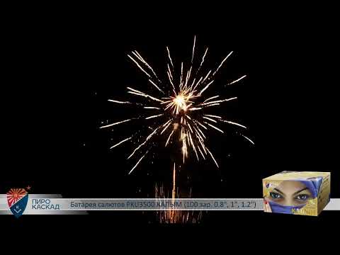 Видео: Батарея салютов Калым (100/0,8; 1; 1,2) PKU3500
