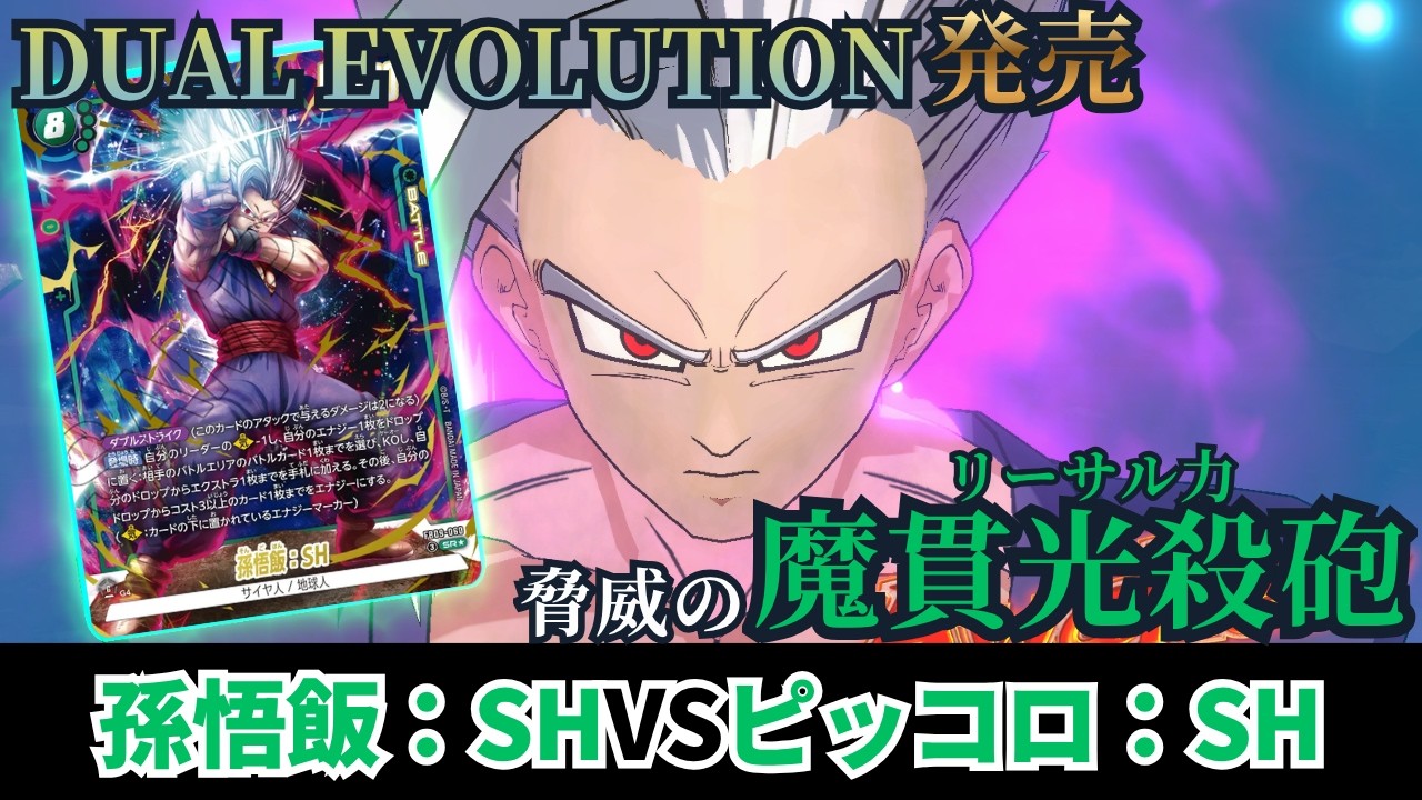 ドラゴンボールフュージョンワールド】FB09 DUAL EVOLUTION発売！ 孫悟