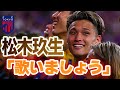 松木玖生「ユルネバを歌いましょう!」You'll never walk alone をみんなで合唱