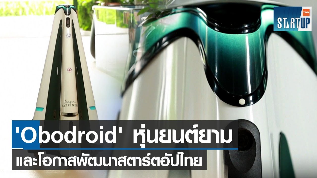 'Obodroid' หุ่นยนต์ยาม และโอกาสพัฒนาสตาร์ตอัปไทย I TNN Startup I 30-09 ...