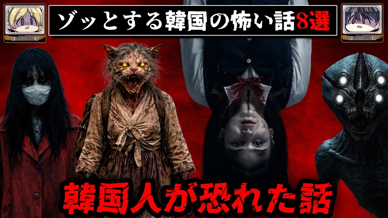 【学年1位の霊】ゾッとする韓国の怖い話/都市伝説8選【ゆっくり解説】