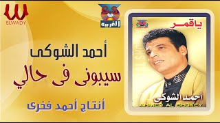 احمد الشوكي  -  سيبوني في حالي / Ahmed El Shoky - Sebone Fe 7ale