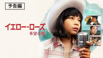 世界の映画祭で多数受賞！ひとりぼっちだった少女が奏でる希望のストーリー『イエロー・ローズ　希望の歌』7月7日（水）デジタル配信開始