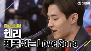 Video thumbnail of "[DJ티비씨] 헨리(Henry) - 제목없는 Love Song ♬ #비긴어게인3 #DJ티비씨"
