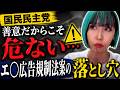 【国民民主党】善意だからこそ危ない…エ○広告規制法案の落とし穴