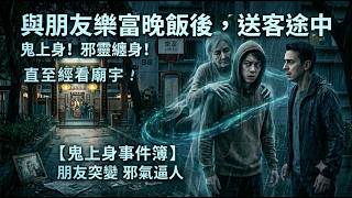 與朋友在樂富屋企晚飯後,就在送他回家的一段路程中,朋友突然被鬼上身,直至經過一間廟宇……