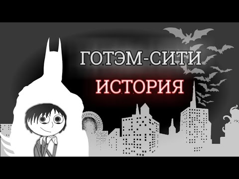 ИСТОРИЯ ГОТЭМ-СИТИ - ЧТО НЕ ТАК С ЭТИМ ГОРОДОМ? (Feat. GEEK SHOW) | Гиковщина