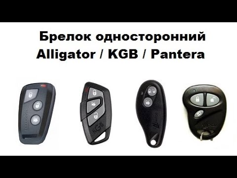 Брелок односторонний Alligator / KGB / Pantera