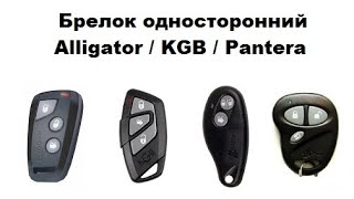 Брелок односторонний Alligator / KGB / Pantera