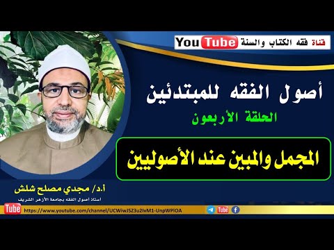 الحلقة الأربعون من حلقات أصول الفقه للمبتدئين المجمل والمبين عند الأصوليين