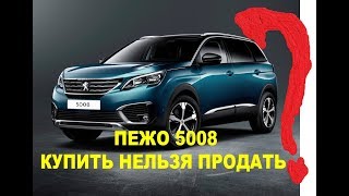 Peugeot 5008 - Живая собака лучше мертвого льва Peugeot 5008 - Живая собака лучше мертвого льва