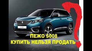 Peugeot 5008 - Живая собака лучше мертвого льва