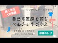 【子育て】自己肯定感を育む学習デスクを組み立てる|シングルマザーのちょうどいい生活【入学準備】