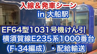 [E235系配給輸送] EF64型 1031号機 横須賀線E235系1000番台（F-34編成）をけん引して大船駅7番線に入線＆発車する 2024/03/14