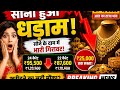 21 मई को सोना हुआ धड़ाम 😱 आज के रेट ने सबको चौंकाया!#goldrate #sonabhav #goldnews #jewellery #gold 