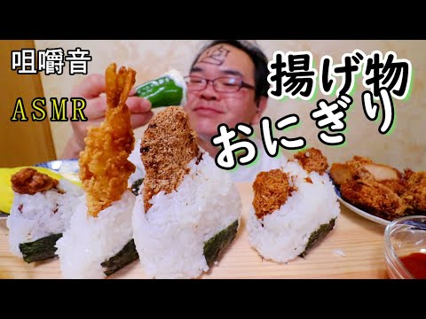 【咀嚼音】【48歳ASMR】揚げ物をおにぎりに挟む!サクサクもぐもぐ～【睡眠】【癒し】【音フェチ】｜Fried food + rice ballEating Sounds/ASMR/mukbang