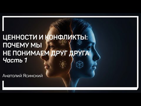 Три взгляда. Три науки. Три подхода к ценностям. Анатолий Ясинский