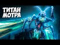 МОТРА 2019 - TITANUS MOSURA ➤ MOTHRA Monsterverse