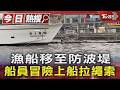 漁船移至防波堤 船員冒險上船拉繩索｜TVBS新聞 @TVBSNEWS01