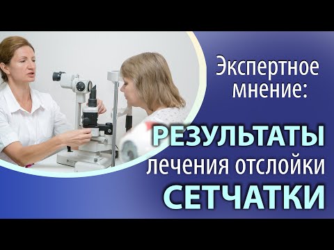 Результаты лечения отслойки сетчатки