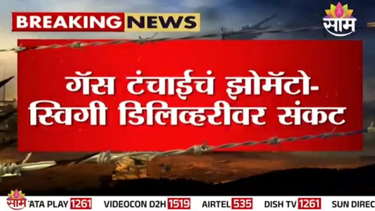 झोमॅटो - स्विगीडिलिव्हरी ठप्प होणार? | Gas Shortage Impact on Zomato Swiggy