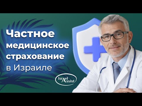Частное медицинское страхование
