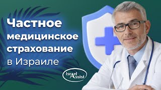 Частное медицинское страхование в Израиле